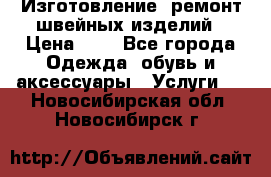 Изготовление, ремонт швейных изделий › Цена ­ 1 - Все города Одежда, обувь и аксессуары » Услуги   . Новосибирская обл.,Новосибирск г.